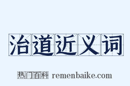 治道近义词是什么意思的图片